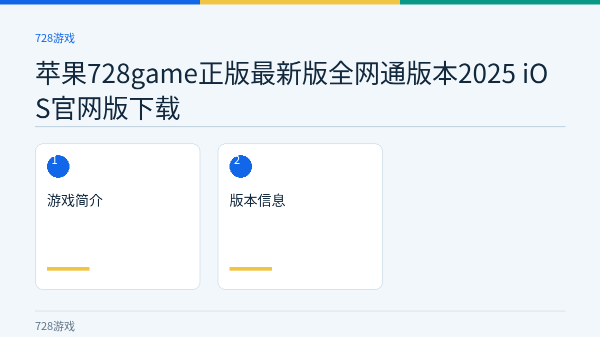 苹果728game正版最新版全网通版本2025 iOS官网版下载文章内容示意图